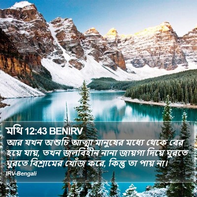 মথি 12:43 BENIRV Bible Verse Image