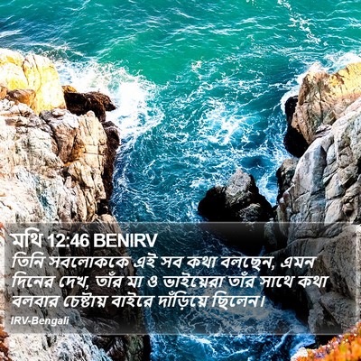 মথি 12:46 BENIRV Bible Verse Image