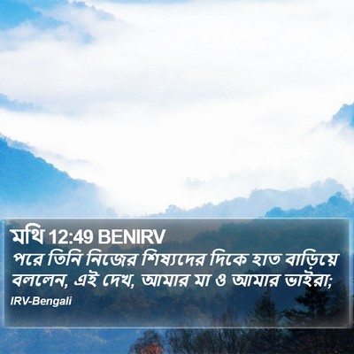মথি 12:49 BENIRV Bible Verse Image