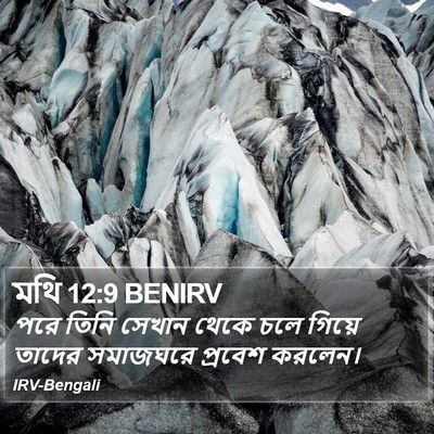 মথি 12:9 BENIRV Bible Verse Image