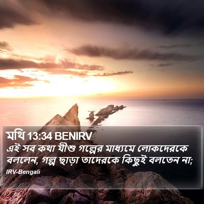 মথি 13:34 BENIRV Bible Verse Image