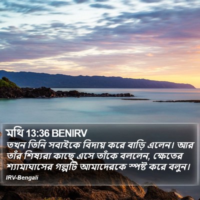 মথি 13:36 BENIRV Bible Verse Image
