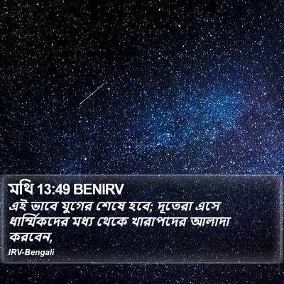 মথি 13:49 BENIRV Bible Verse Image