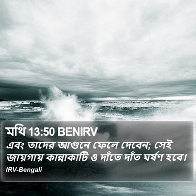মথি 13:50 BENIRV Bible Verse Image