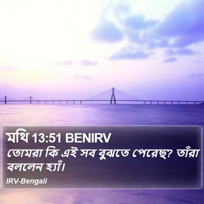 মথি 13:51 BENIRV Bible Verse Image