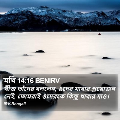 মথি 14:16 BENIRV Bible Verse Image