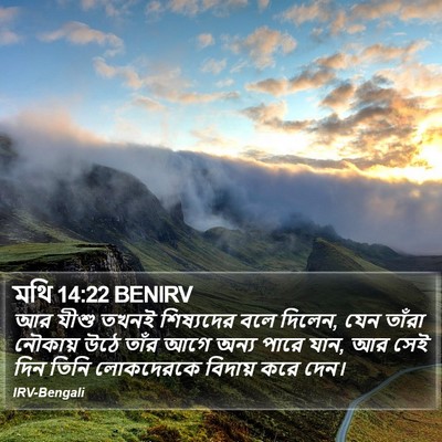 মথি 14:22 BENIRV Bible Verse Image