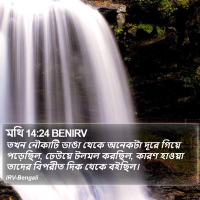 মথি 14:24 BENIRV Bible Verse Image