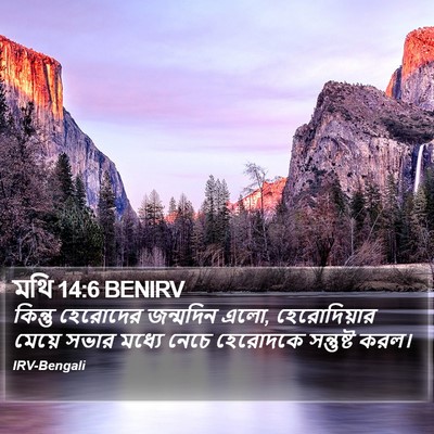 মথি 14:6 BENIRV Bible Verse Image