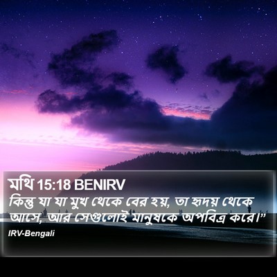 মথি 15:18 BENIRV Bible Verse Image
