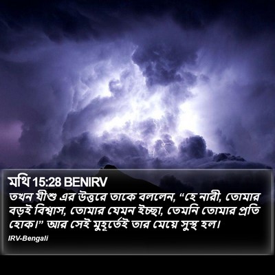 মথি 15:28 BENIRV Bible Verse Image