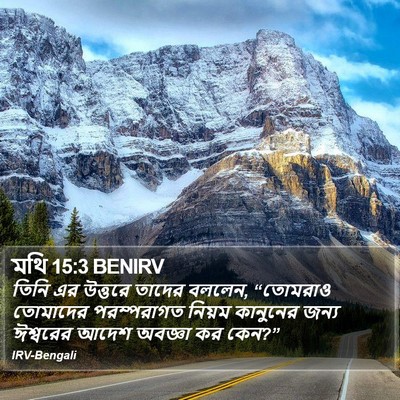 মথি 15:3 BENIRV Bible Verse Image