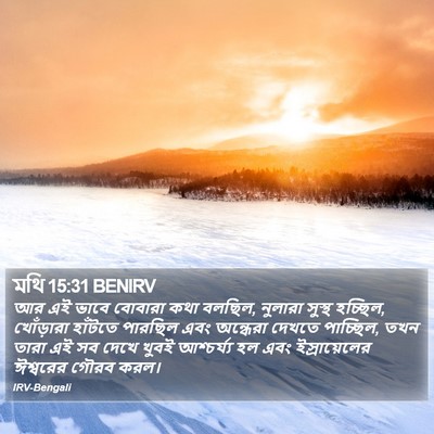 মথি 15:31 BENIRV Bible Verse Image