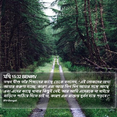 মথি 15:32 BENIRV Bible Verse Image