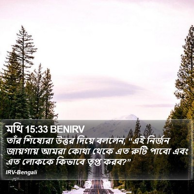 মথি 15:33 BENIRV Bible Verse Image