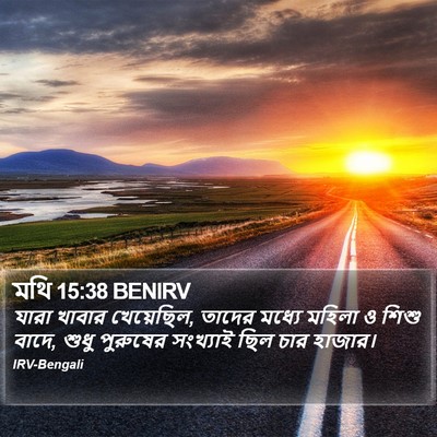 মথি 15:38 BENIRV Bible Verse Image