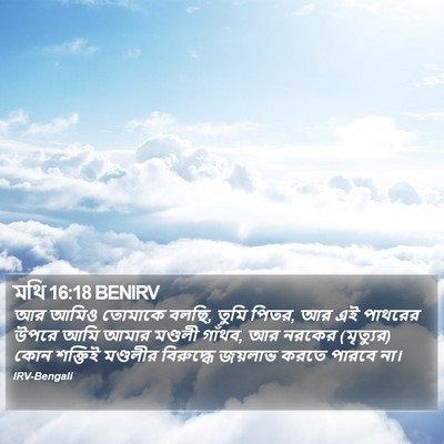 মথি 16:18 BENIRV Bible Verse Image