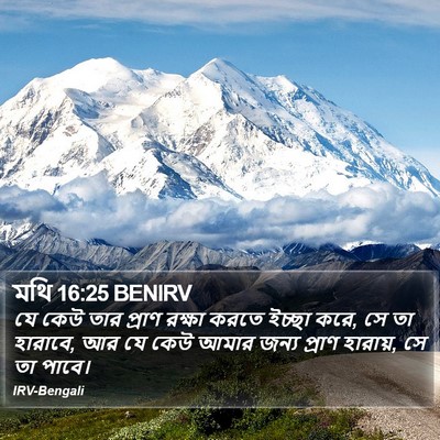 মথি 16:25 BENIRV Bible Verse Image