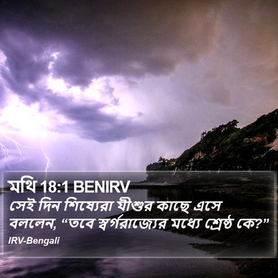 মথি 18:1 BENIRV Bible Verse Image