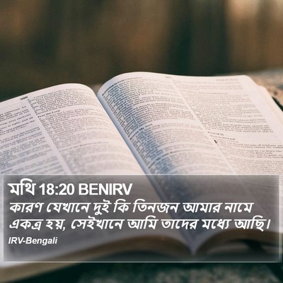 মথি 18:20 BENIRV Bible Verse Image