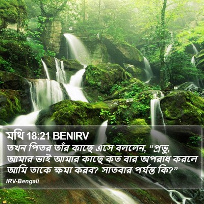 মথি 18:21 BENIRV Bible Verse Image