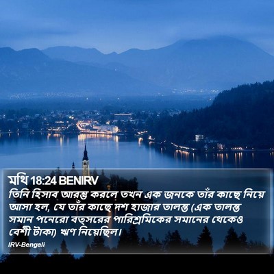 মথি 18:24 BENIRV Bible Verse Image