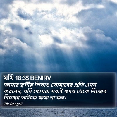 মথি 18:35 BENIRV Bible Verse Image