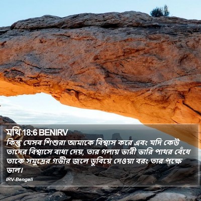 মথি 18:6 BENIRV Bible Verse Image