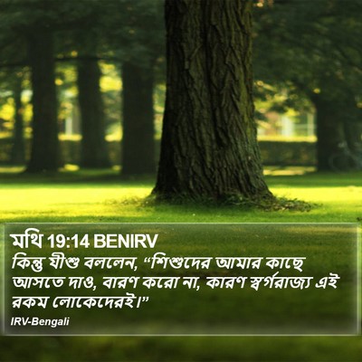 মথি 19:14 BENIRV Bible Verse Image