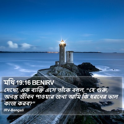 মথি 19:16 BENIRV Bible Verse Image