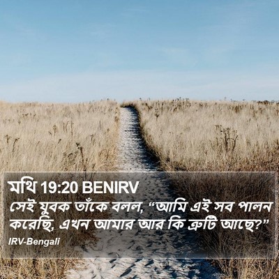 মথি 19:20 BENIRV Bible Verse Image