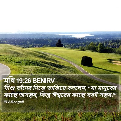 মথি 19:26 BENIRV Bible Verse Image