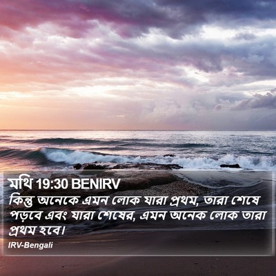 মথি 19:30 BENIRV Bible Verse Image