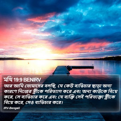 মথি 19:9 BENIRV Bible Verse Image