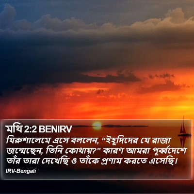 মথি 2:2 BENIRV Bible Verse Image