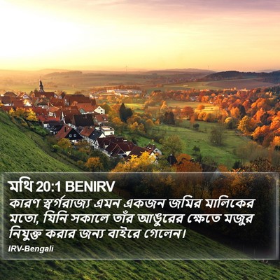 মথি 20:1 BENIRV Bible Verse Image