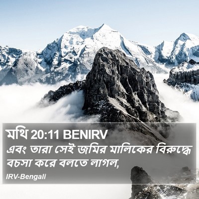 মথি 20:11 BENIRV Bible Verse Image