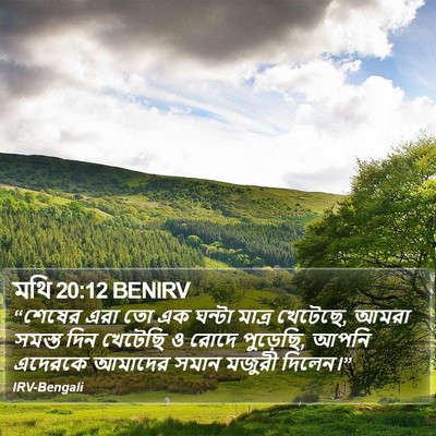 মথি 20:12 BENIRV Bible Verse Image