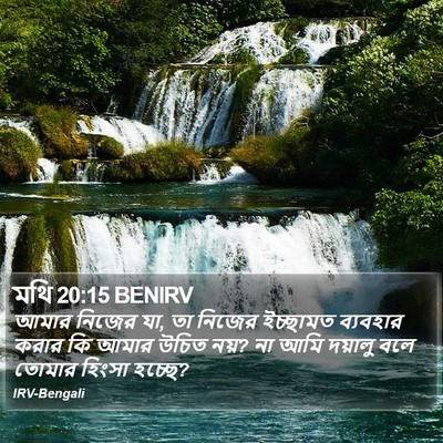 মথি 20:15 BENIRV Bible Verse Image