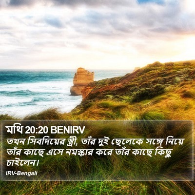 মথি 20:20 BENIRV Bible Verse Image