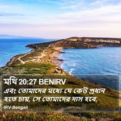 মথি 20:27 BENIRV Bible Verse Image