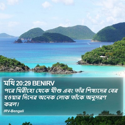 মথি 20:29 BENIRV Bible Verse Image