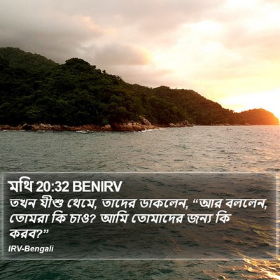 মথি 20:32 BENIRV Bible Verse Image