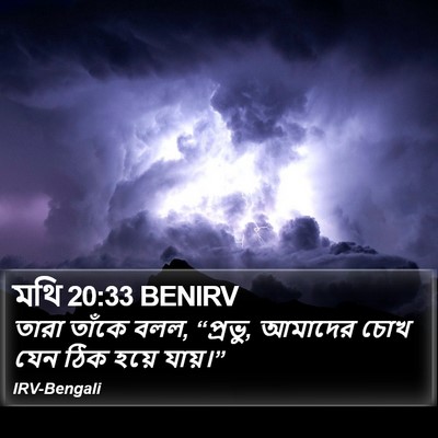 মথি 20:33 BENIRV Bible Verse Image