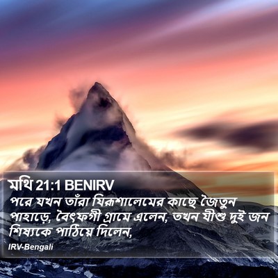 মথি 21:1 BENIRV Bible Verse Image