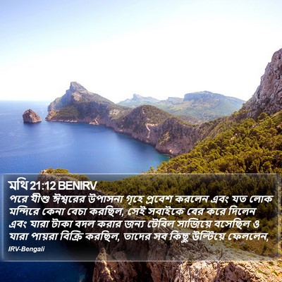 মথি 21:12 BENIRV Bible Verse Image