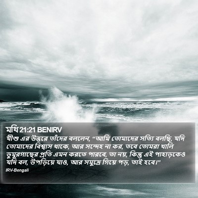 মথি 21:21 BENIRV Bible Verse Image