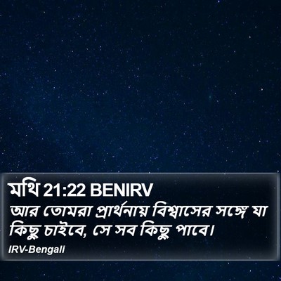 মথি 21:22 BENIRV Bible Verse Image
