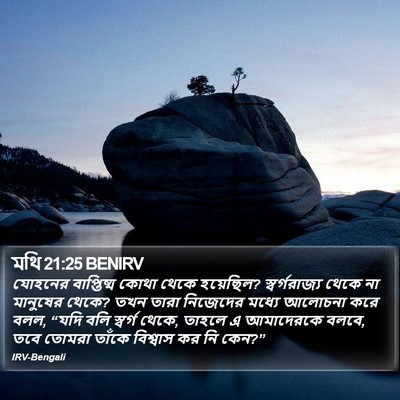 মথি 21:25 BENIRV Bible Verse Image