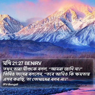 মথি 21:27 BENIRV Bible Verse Image